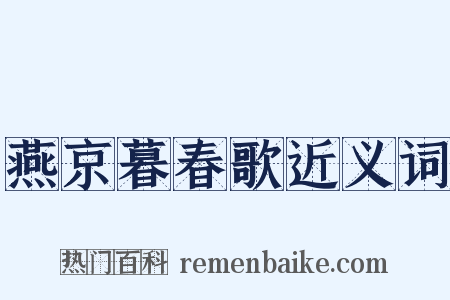 燕京暮春歌近义词是什么意思的图片